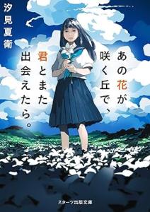 あの花が