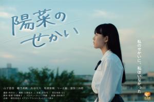 陽菜のせかい