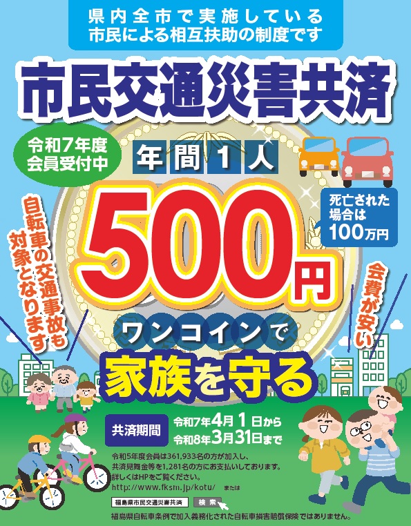 令和7年度市民交通災害共済チラシ