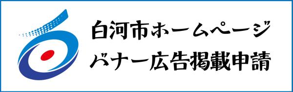 白河市ホームページバナー広告掲載申請‗バナー01