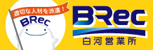 バナー_(株)BRec白河営業所様
