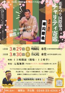【R7.2.26-3.30】花まつり国際協力チャリティ寄席