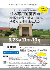 白棚線廃線跡を歩きませんか