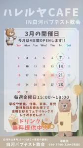 【R7.3.4-3.28】ハレルヤCAFE 3月