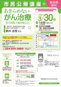 【R7.3.4-3.30】市民公開講座「あきらめない がん治療」