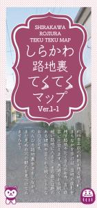 しらかわ路地裏てくてくマップ表紙（Ver.1-1）