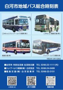 白河市地域バス総合時刻表（R6.10.1改正）表紙