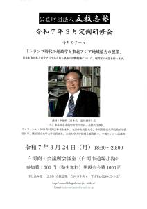 【R7.3.6-3.24】立教志塾 令和7年3月 定例研修会