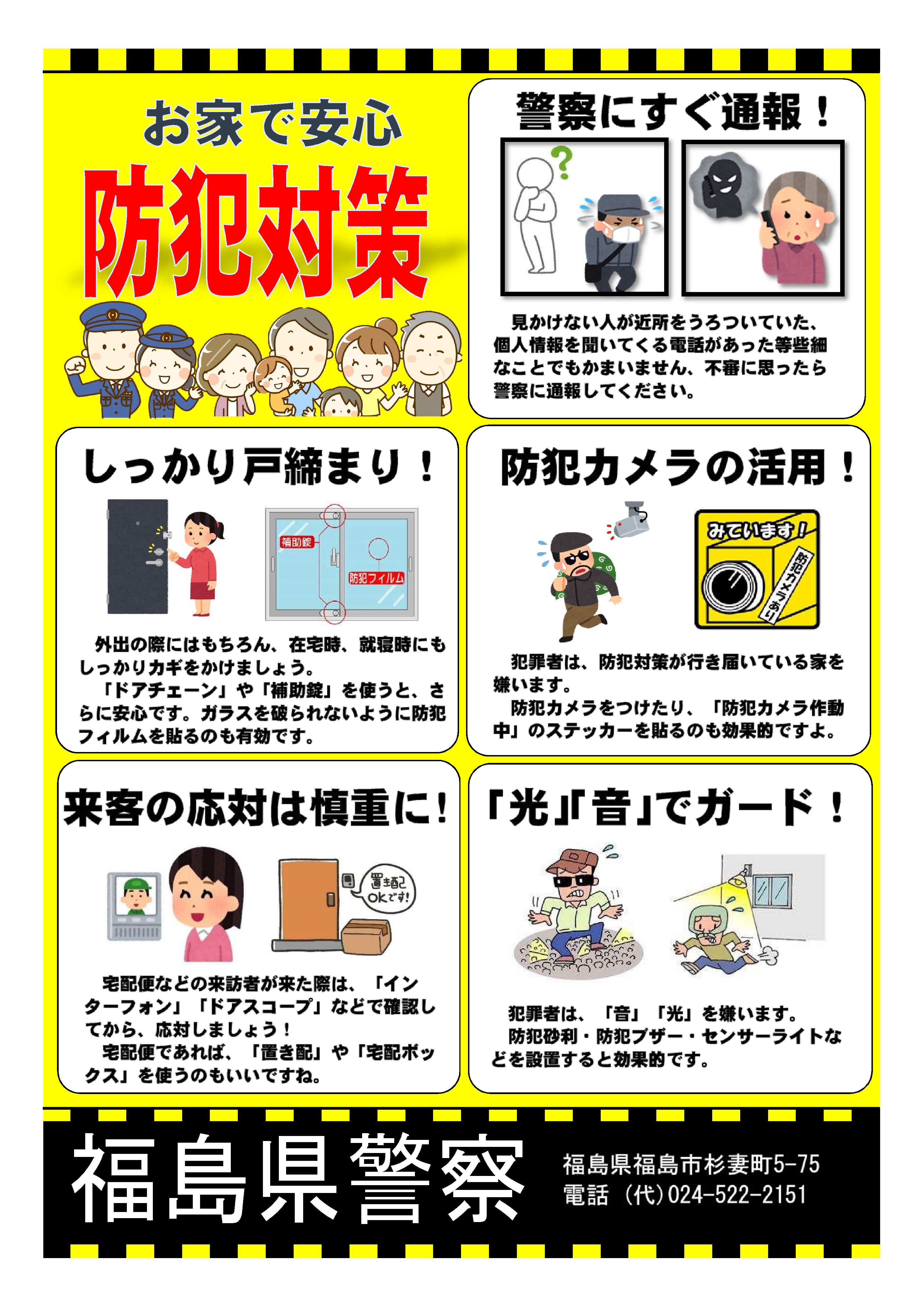 防犯対策(福島県警察本部)