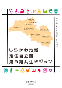 しらかわ地域定住自立圏第3期共生ビジョン（表紙）