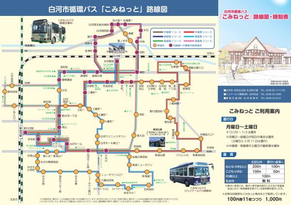 白河市循環バス「こみねっと」路線図・時刻表（令和5年4月1日改正）令和7年1月1日発行（表）大