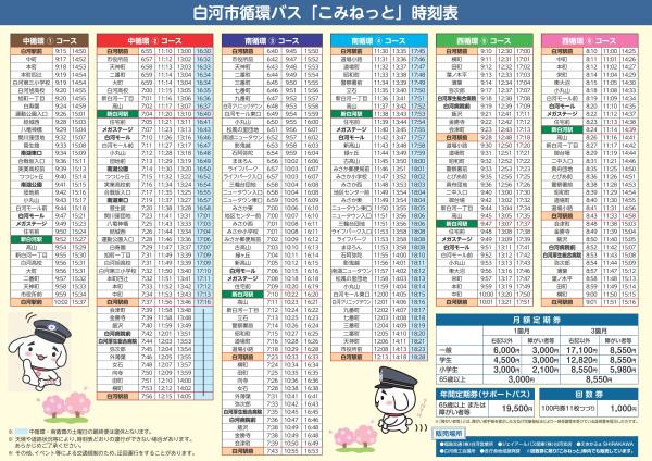 白河市循環バス「こみねっと」路線図・時刻表（令和5年4月1日改正）令和7年1月1日発行（裏）大