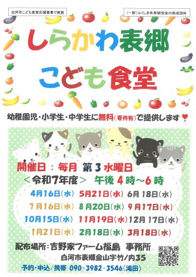 しらかわ表郷こども食堂