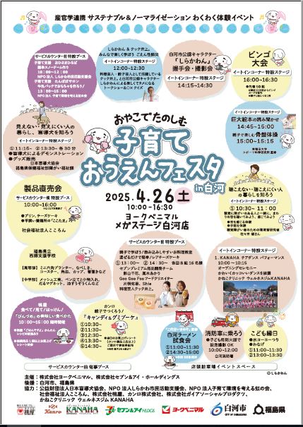 子育ておうえんフェスタin白河チラシ
