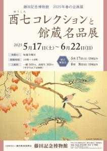 R7.04.22-R7.06.22_酉七コレクションと館蔵名品展（表）