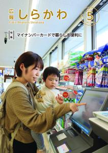 広報しらかわR7.5月号表紙