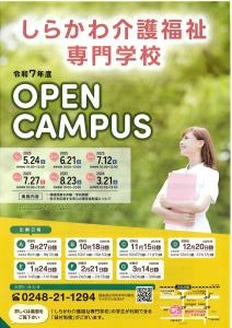 R7.04.25-R7.05.25_しらかわ介護福祉専門学校オープンキャンパス