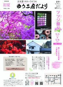 R7.04.25-R7.05.06_ゆう工房つつじ祭り