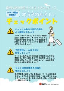 【生活防災課】便利な旅行予約サイトでトラブルに！？トラブル防止のための旅行予約サイトのチェックポイント