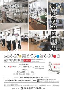 R7.04.30-R7.06.29_第18回表郷戦争回顧展