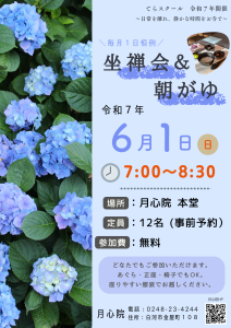 R7.05.01-R7.06.01_月心院 坐禅会＆朝がゆ
