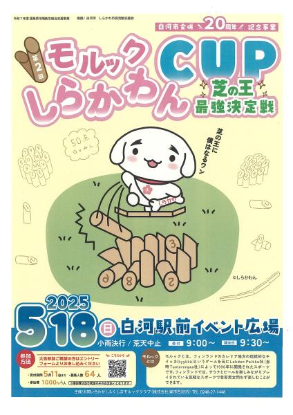 モルックしらかわん