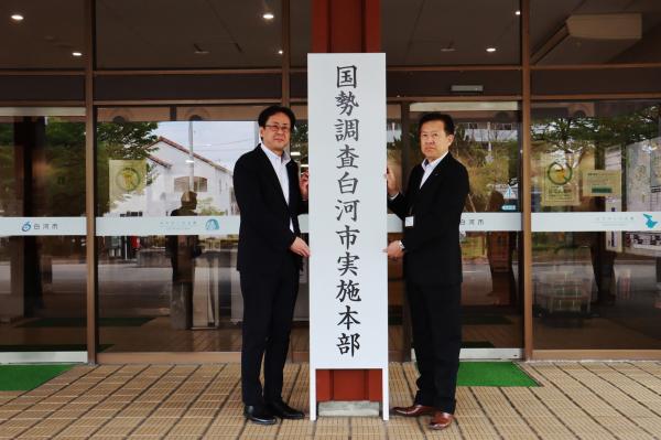 国勢調査白河市実施本部写真