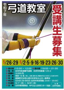 R7.05.09-R7.05.21_弓道教室受講生募集