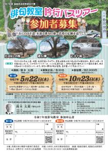 【文化振興課】令和7年度俳句教室吟行バスツアー