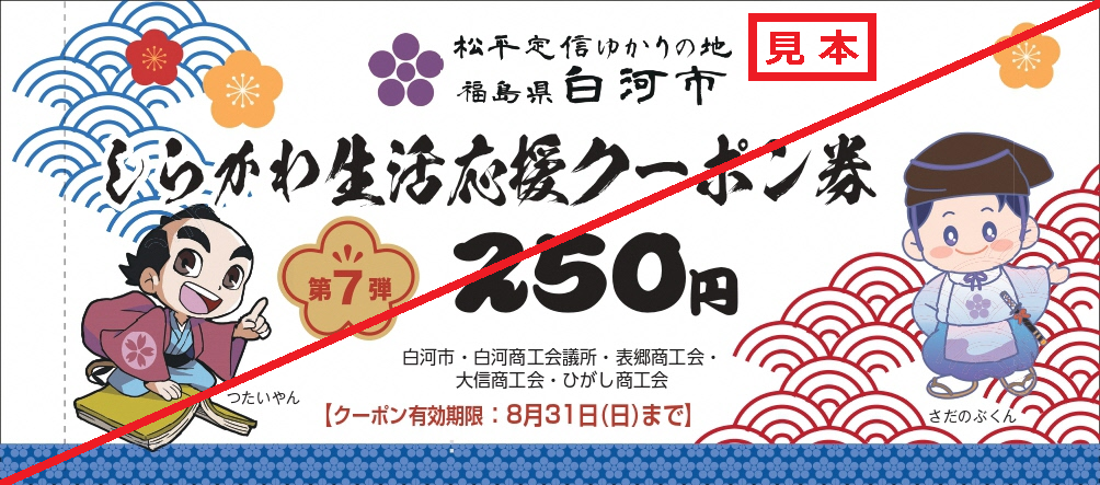 第7弾クーポン券（見本）