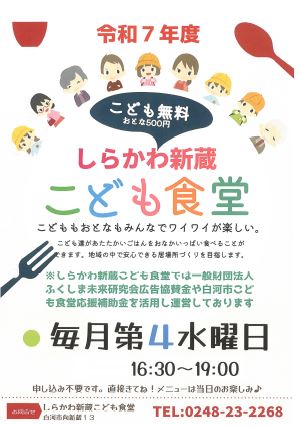 しらかわ新蔵こども食堂