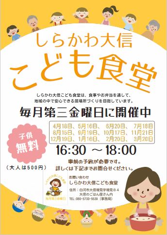 しらかわ大信こども食堂