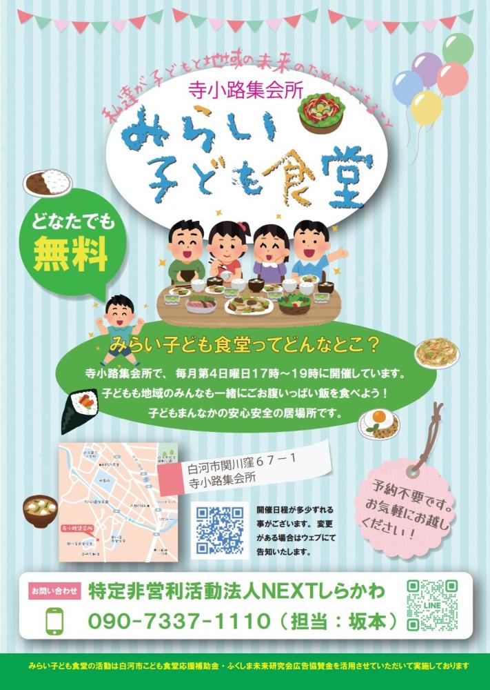 みらい子ども食堂