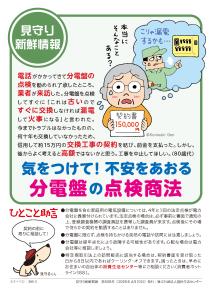 【生活防災課】気をつけて！不安をあおる分電盤の点検商法