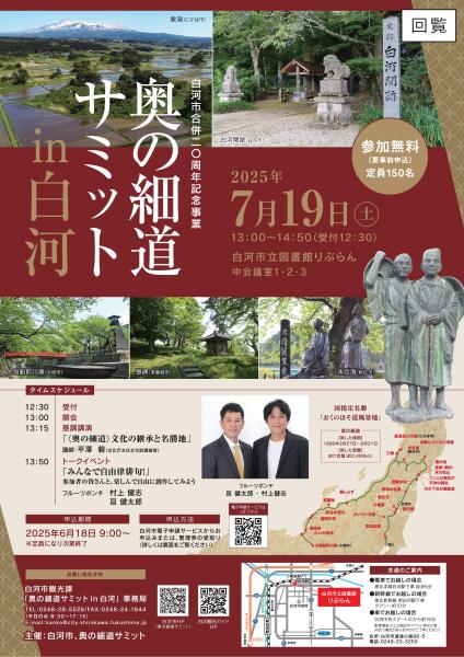 奥の細道サミットチラシ（表）