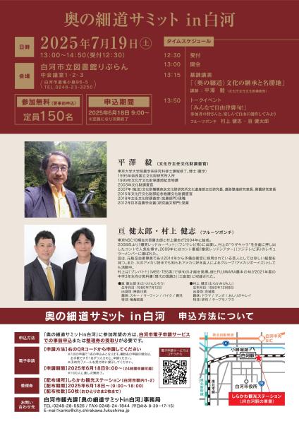 奥の細道サミットチラシ（裏）