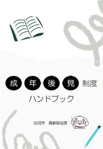 成年後見ハンドブック
