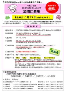 R7.06.03-R7.06.27_白河市敬老祝い商品券加盟店募集