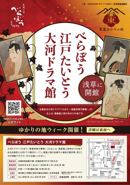 【べらぼう江戸たいとう 大河ドラマ館】ゆかりの地ウィークチラシ