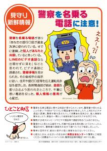 【生活防災課】警察を名乗る電話に注意！