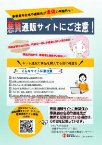【生活防災課】悪質通販サイトにご注意！