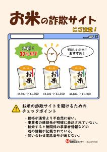 【生活防災課】お米の詐欺サイトにご注意！
