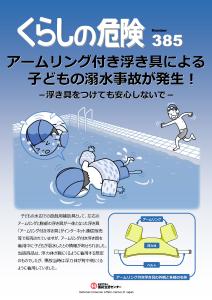 【生活防災課】アームリング付き浮き具による子どもの溺水事故が発生！