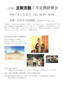 R7.06.25-R7.07.23_（公財）立教志塾7月定例研修会