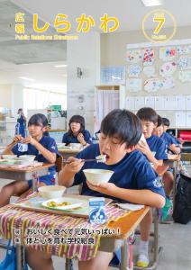 広報しらかわR7.7月号表紙