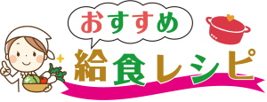 おすすめレシピイラスト