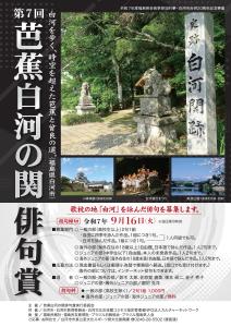 第7回芭蕉白河の関俳句賞