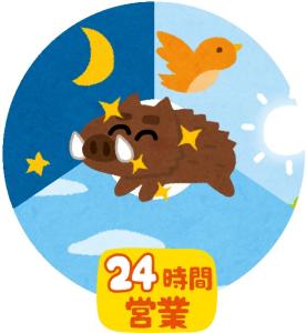 24時間