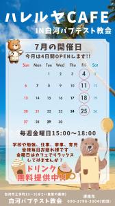 R7.07.02-R7.07.25_ハレルヤCAFE in白河バプテスト教会