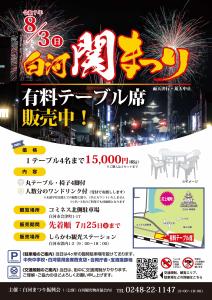R7.07.02-R7.07.25_白河関まつり有料テーブル席販売中
